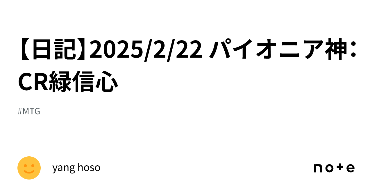 日記】2025/2/22 パイオニア神：CR緑信心｜yang hoso