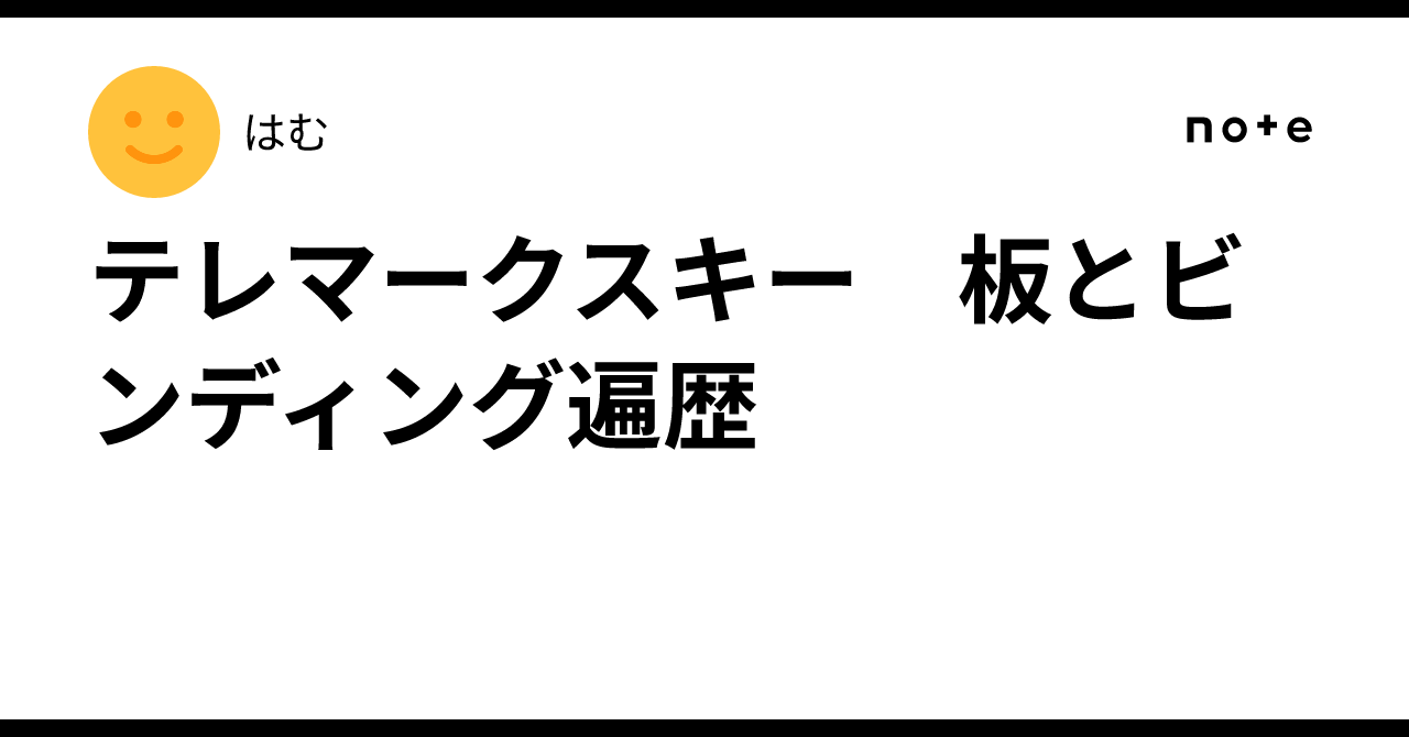 テレマークスキー 板とビンディング遍歴｜はむ