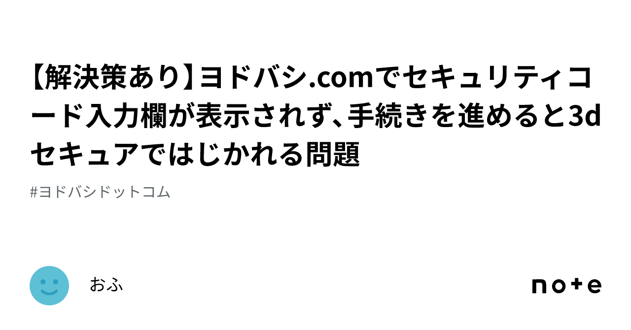 解決策あり】ヨドバシ.comでセキュリティコード入力欄が表示され