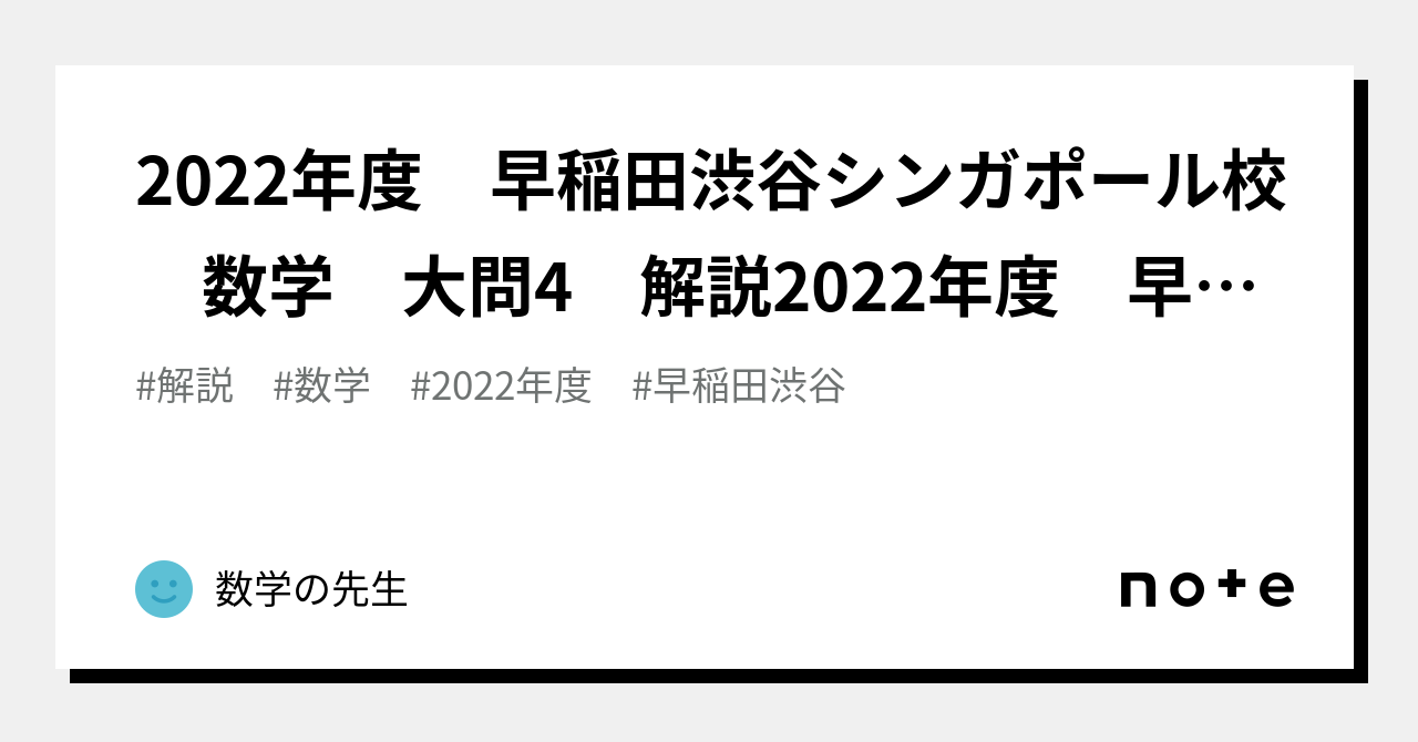 2022年度 早稲田渋谷シンガポール校 数学 大問4 解説2022年度 早稲田渋谷シンガポール校 数学 |数学の先生|note 2022年度 早稲田渋谷シンガポール校 数学 大問4 解説2022年度 早稲田渋谷シンガポール校 数学 |数学の先生|note