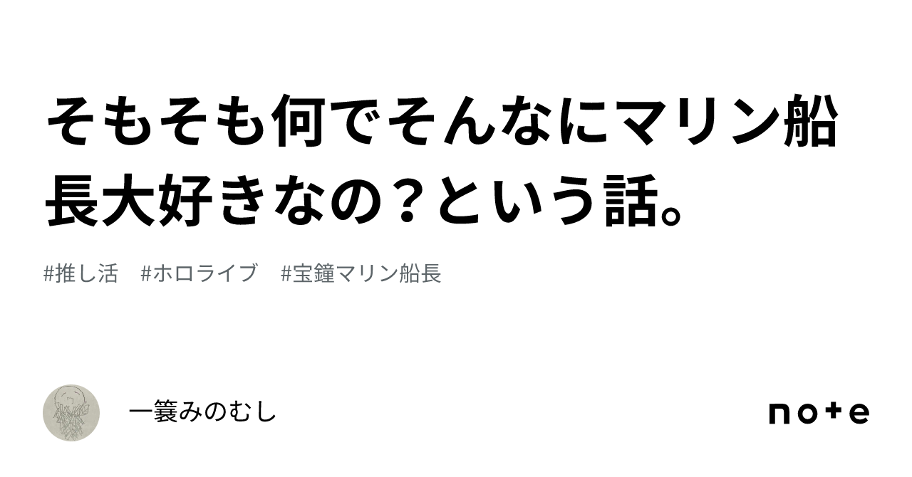 そもそも何でそんなにマリン船長大好きなの？という話。｜一簔ツヨビ🏴‍☠️