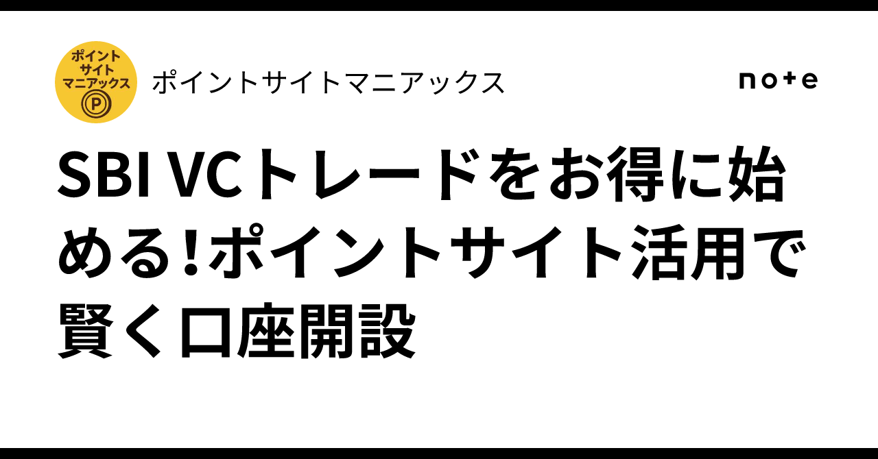 SBI VCトレードをお得に始める！ポイントサイト活用で賢く口座開設｜ポイントサイトマニアックス