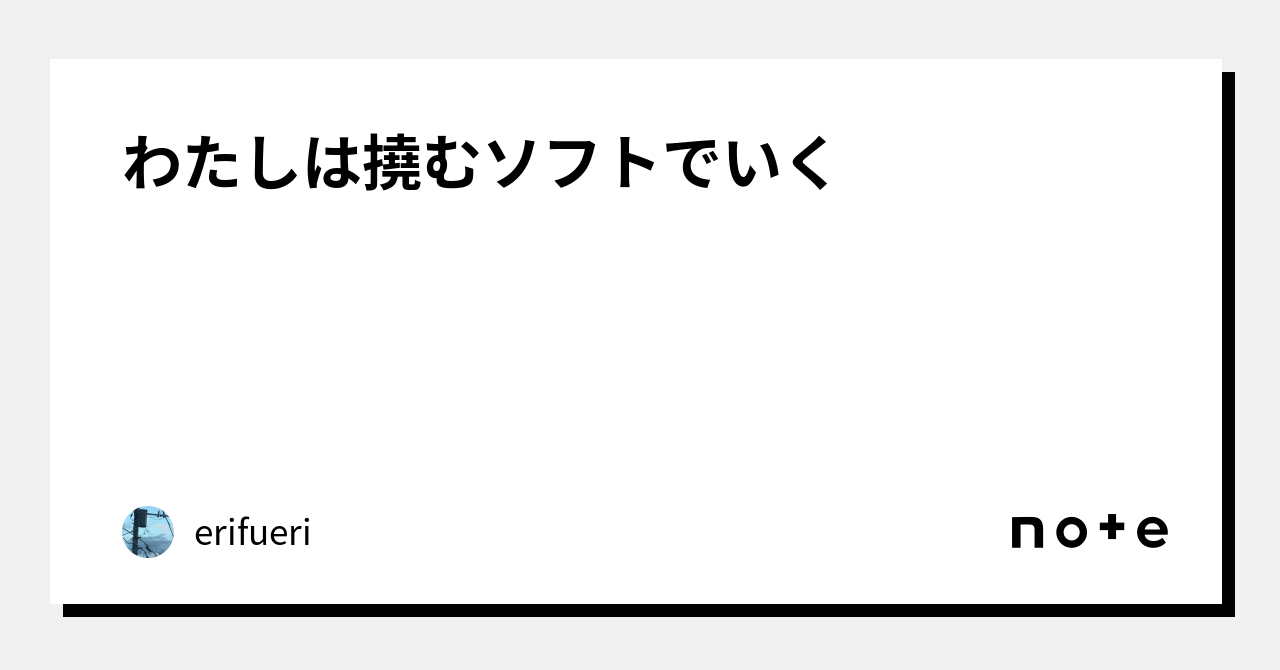 わたしは撓むソフトでいく|erifueri