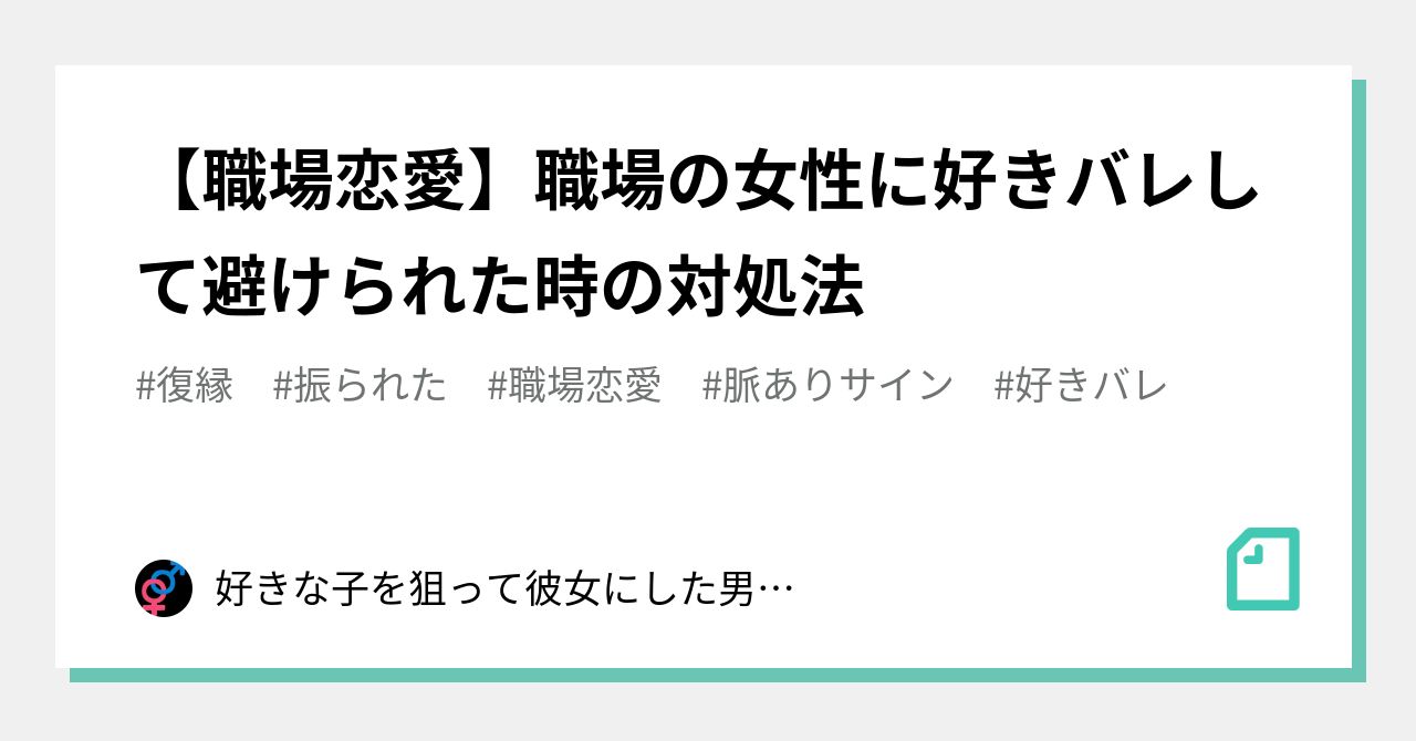 職場恋愛 職場の女性に好きバレして避けられた時の対処法 好きな子を狙って彼女にした男のブログ Note