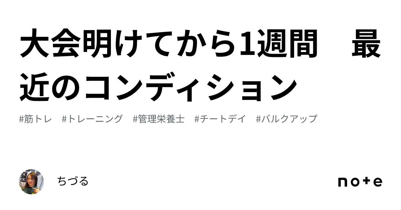 大会明けてから1週間 最近のコンディション｜ちづる(onlineダイエットコーチ)