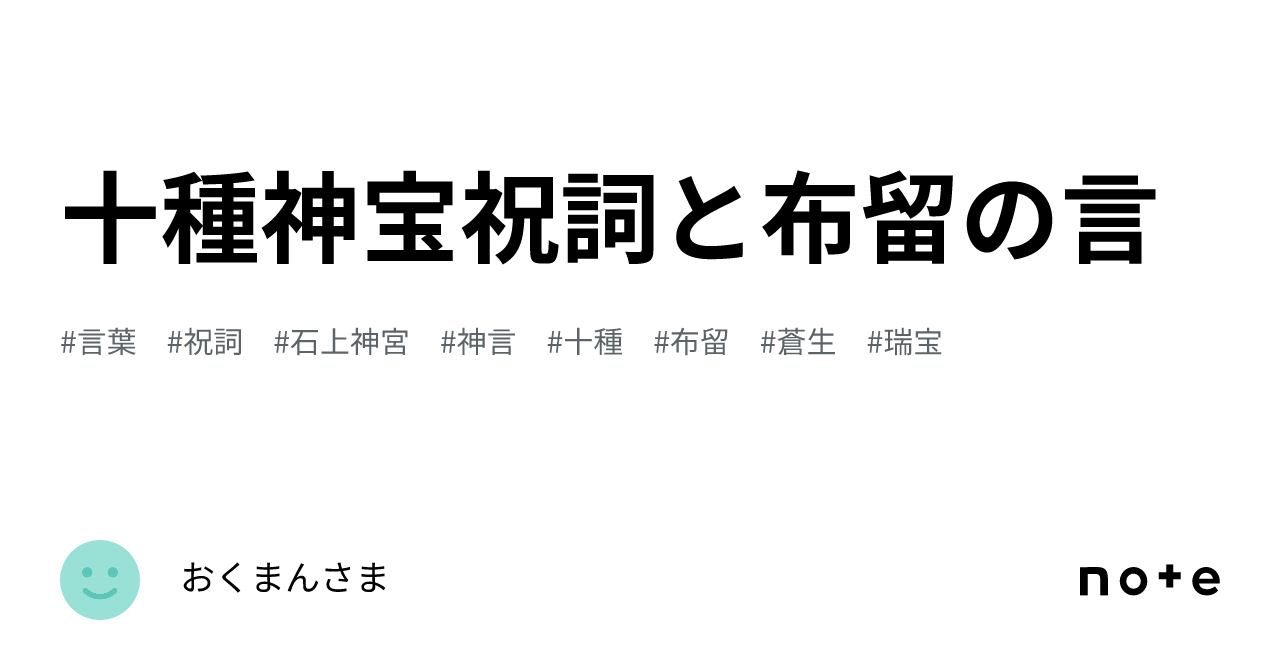 十種神宝祝詞と布留の言｜おくまんさま