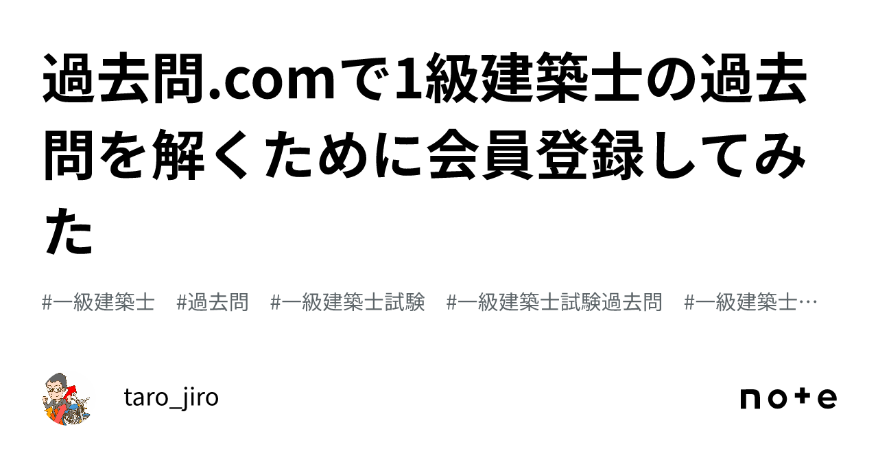 過去問.comで1級建築士の過去問を解くために会員登録してみた｜taro_jiro