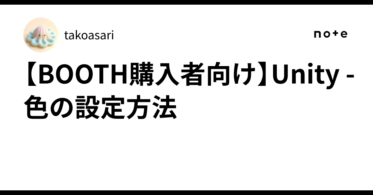 [For BOOTH Buyers] Unity - How to set colors｜ふくろー