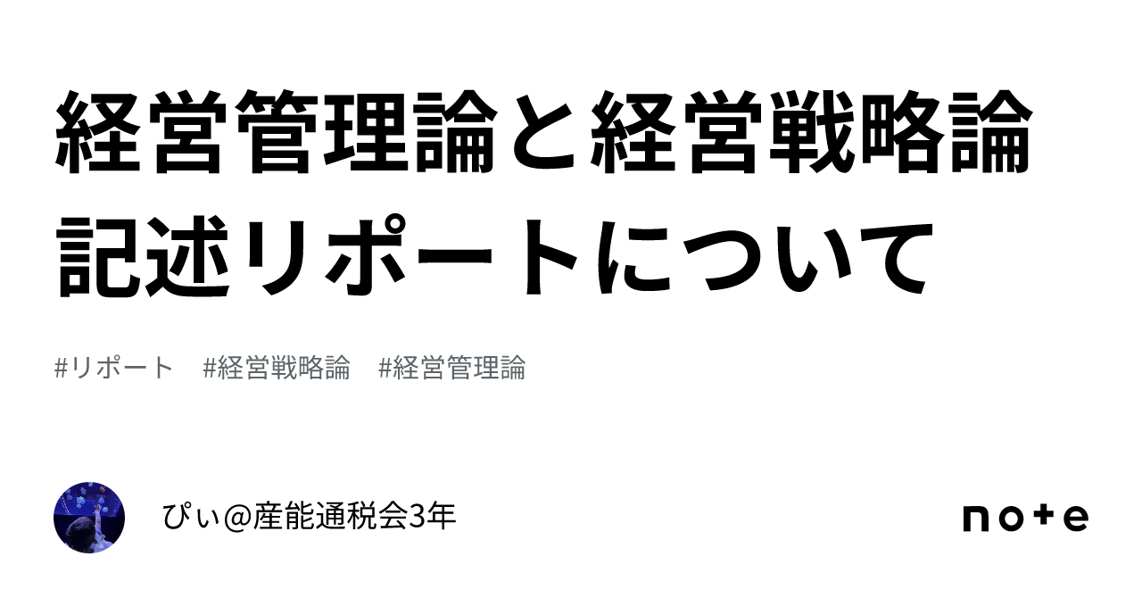 経営管理論と経営戦略論記述リポートについて｜ぴぃ@産能通税会3年✨