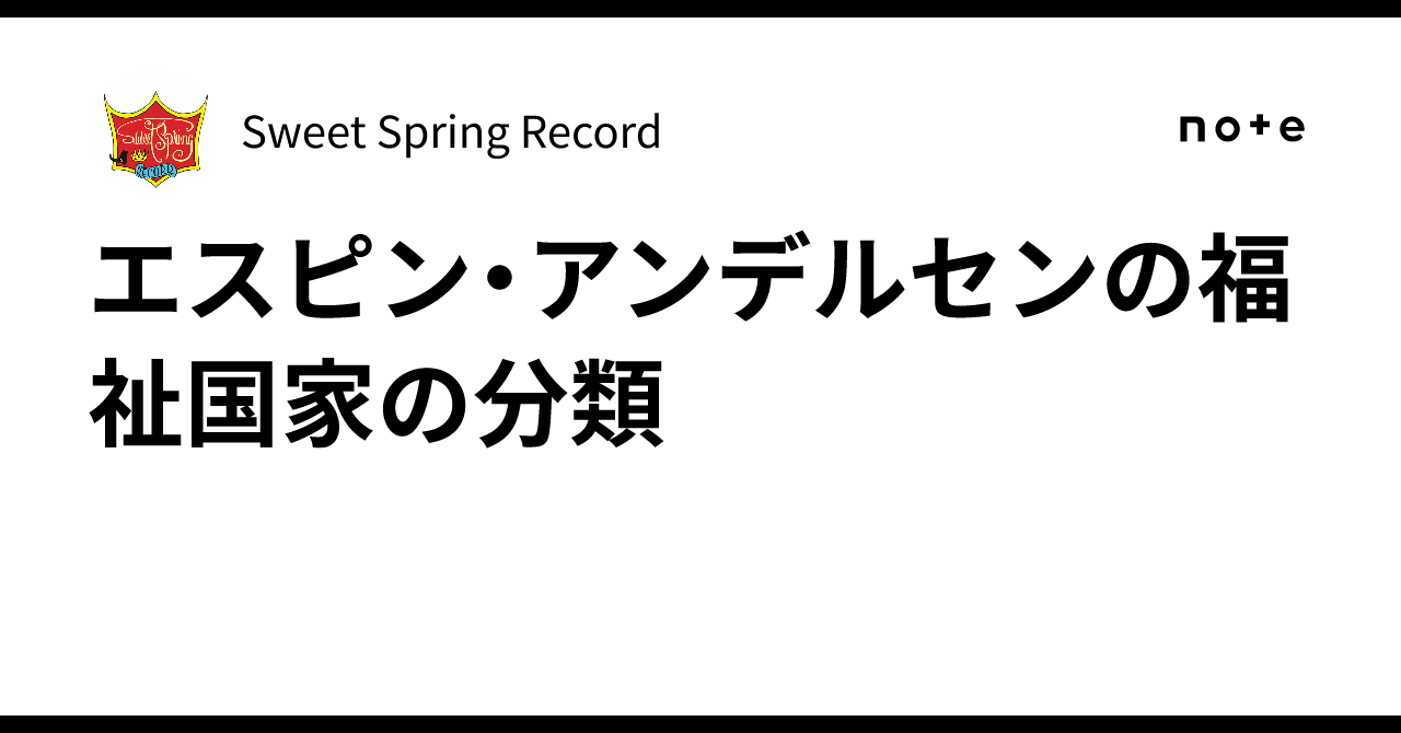 エスピン・アンデルセンの福祉国家の分類｜Sweet Spring Record