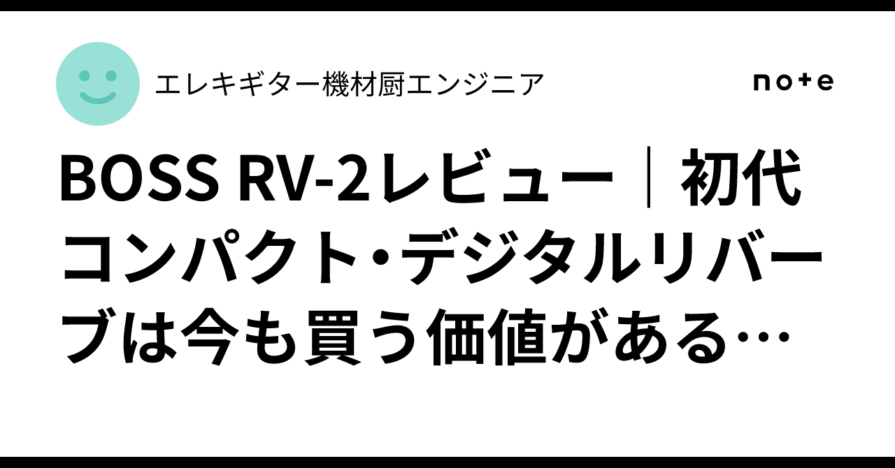 BOSS RV-2レビュー｜初代コンパクト・デジタルリバーブは今も買う価値