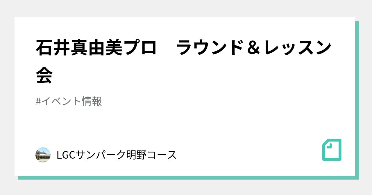 石井真由美プロ ラウンド レッスン会 Lgcサンパーク明野コース Note