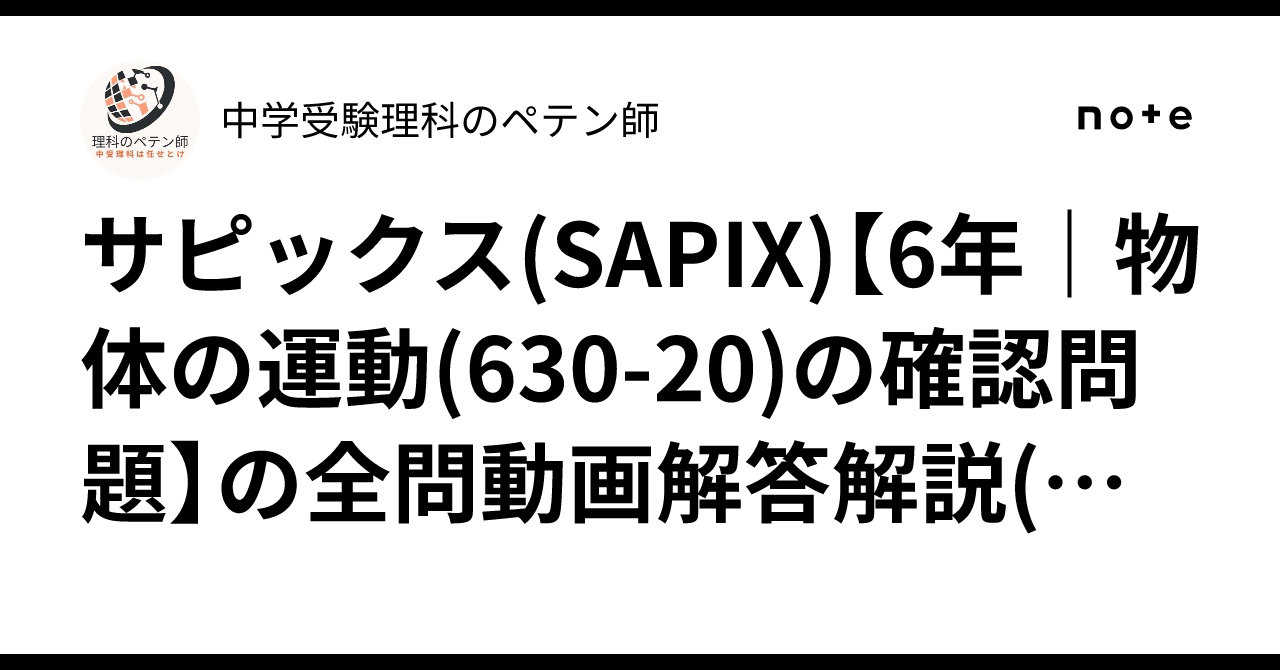 サピックス(SAPIX)【6年｜物体の運動(630-20)の確認問題】の全問動画