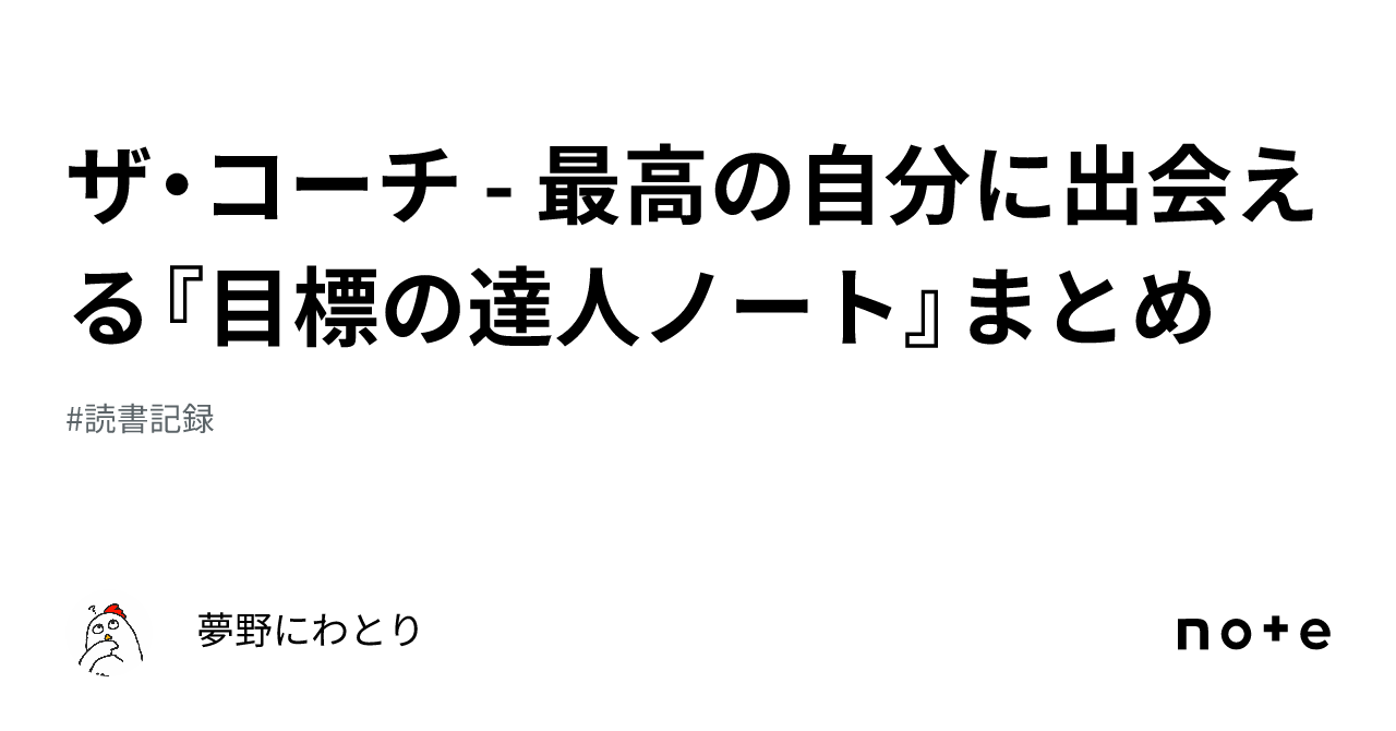 ザ・コーチ - 最高の自分に出会える『目標の達人ノート』まとめ｜夢野