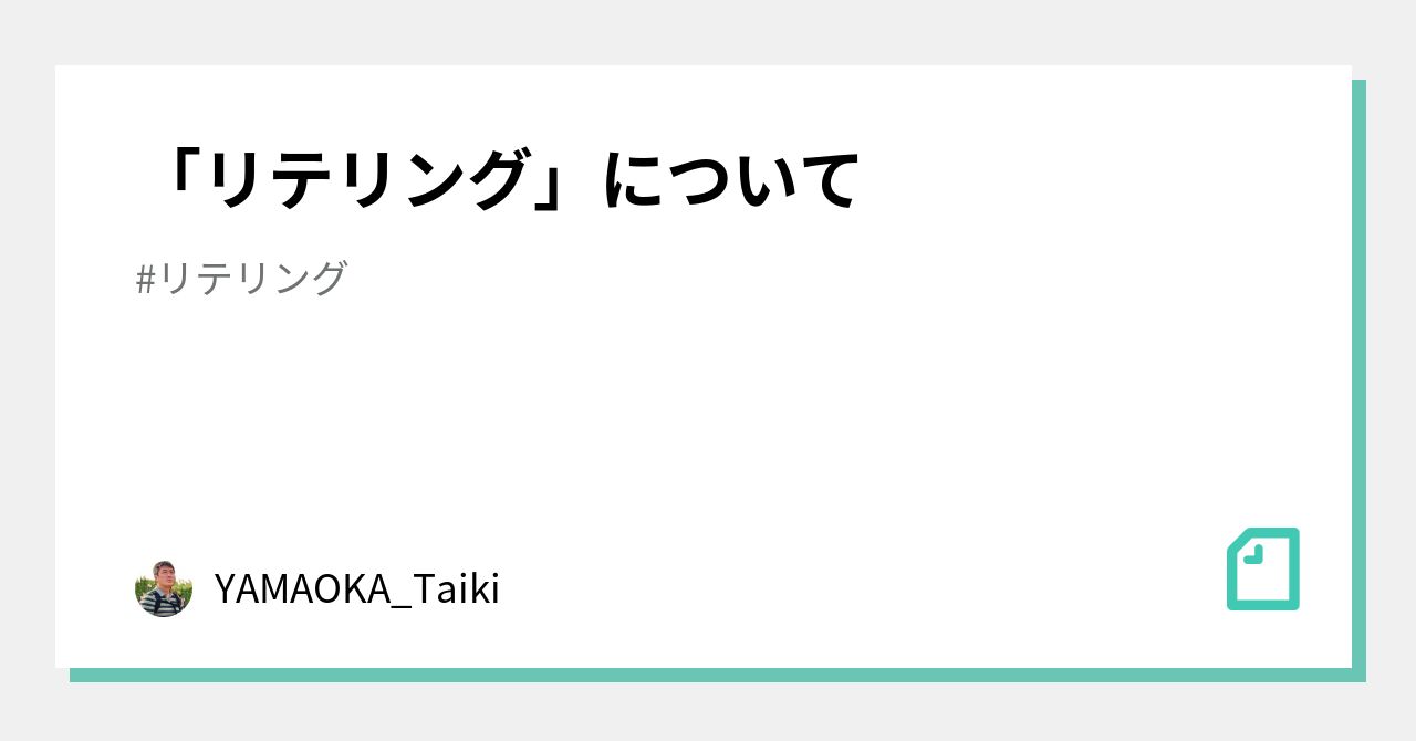 「リテリング」について｜YAMAOKA_Taiki