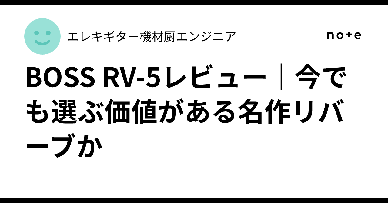 BOSS RV-5レビュー｜今でも選ぶ価値がある名作リバーブか｜エレキ