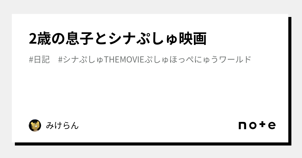 2歳の息子とシナぷしゅ映画｜みけらん