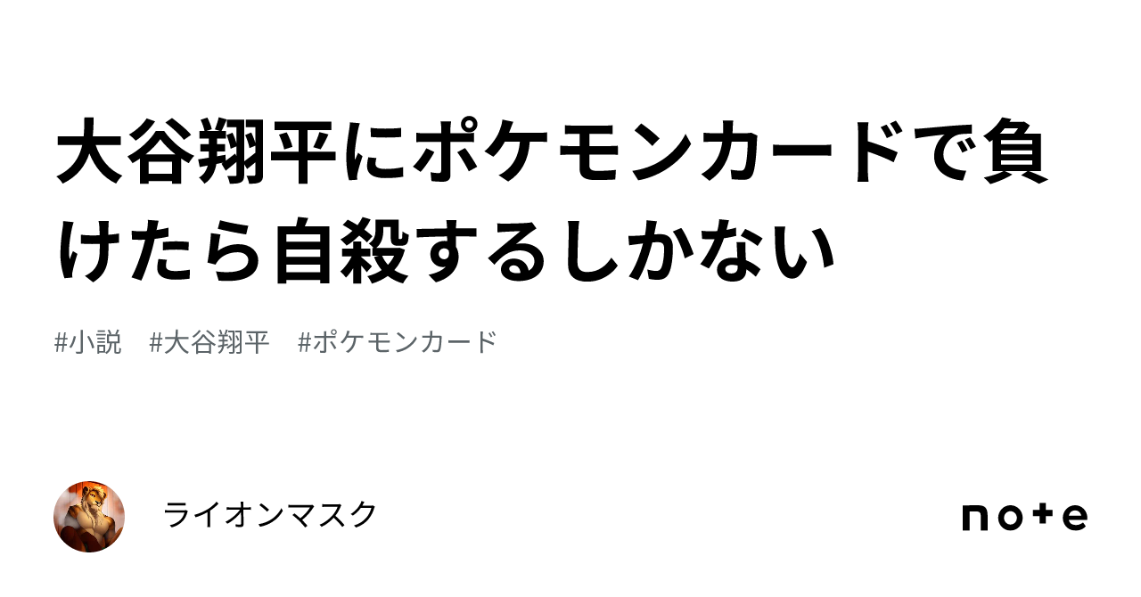 大谷翔平にポケモンカードで負けたら自殺するしかない｜ライオンマスク