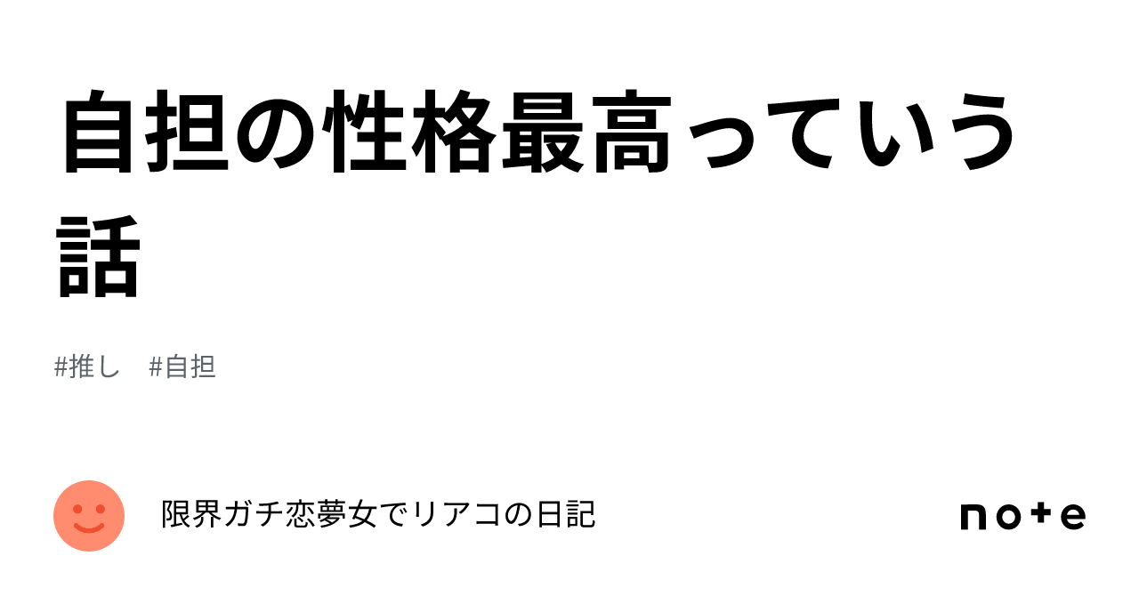 自担の性格最高っていう話｜限界ガチ恋夢女でリアコの日記