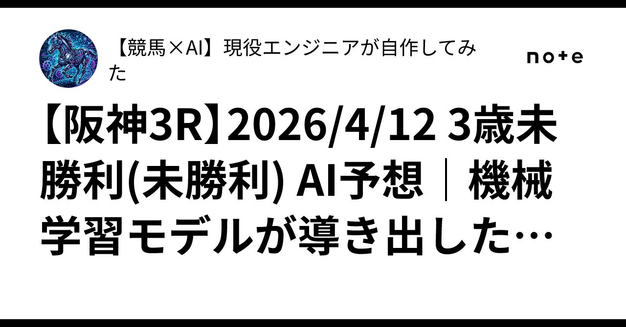 阪神3R】2026/4/12 3歳未勝利(未勝利) AI予想｜機械学習モデルが