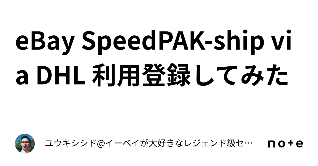 eBay SpeedPAKship via DHL 利用登録してみた｜ユウキシシドイーベイが大好きなレジェンド級セラー