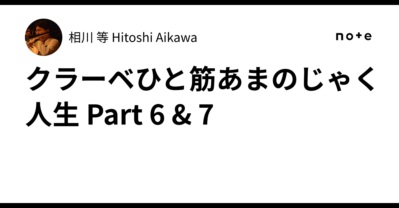 クラーベひと筋あまのじゃく人生 Part 6 & 7|相川 等 Hitoshi Aikawa