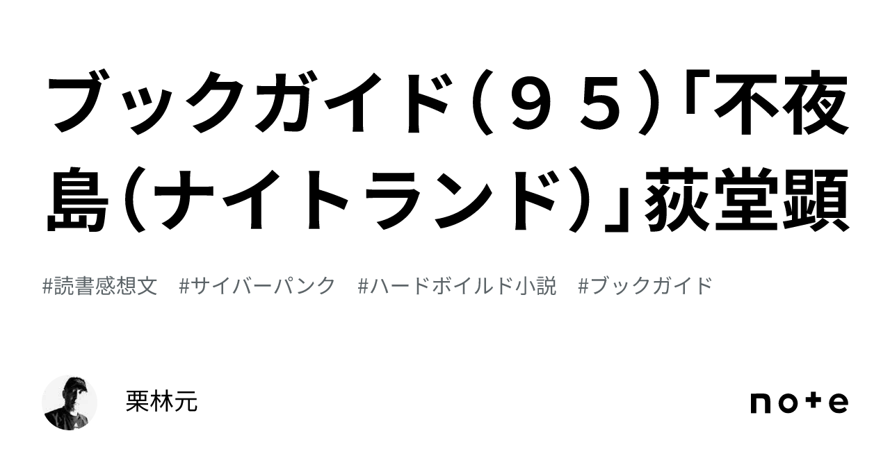 ブックガイド（９５）「不夜島（ナイトランド）」荻堂顕｜栗林元