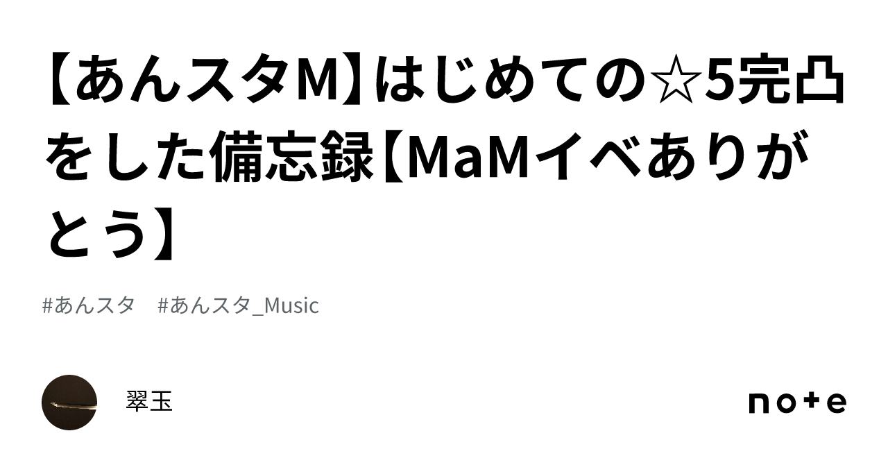 あんスタM】はじめての☆5完凸をした備忘録【MaMイベありがとう あんスタM】はじめての☆5完凸をした備忘録【MaMイベありがとう