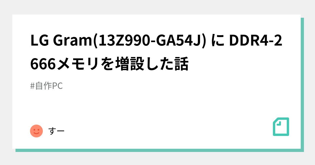 LG Gram(13Z990-GA54J) に DDR4-2666メモリを増設した話｜すー