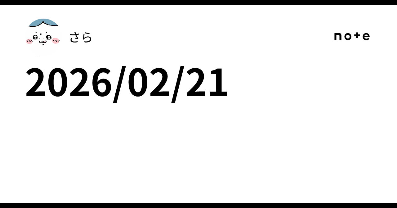 2026/02/21｜さら