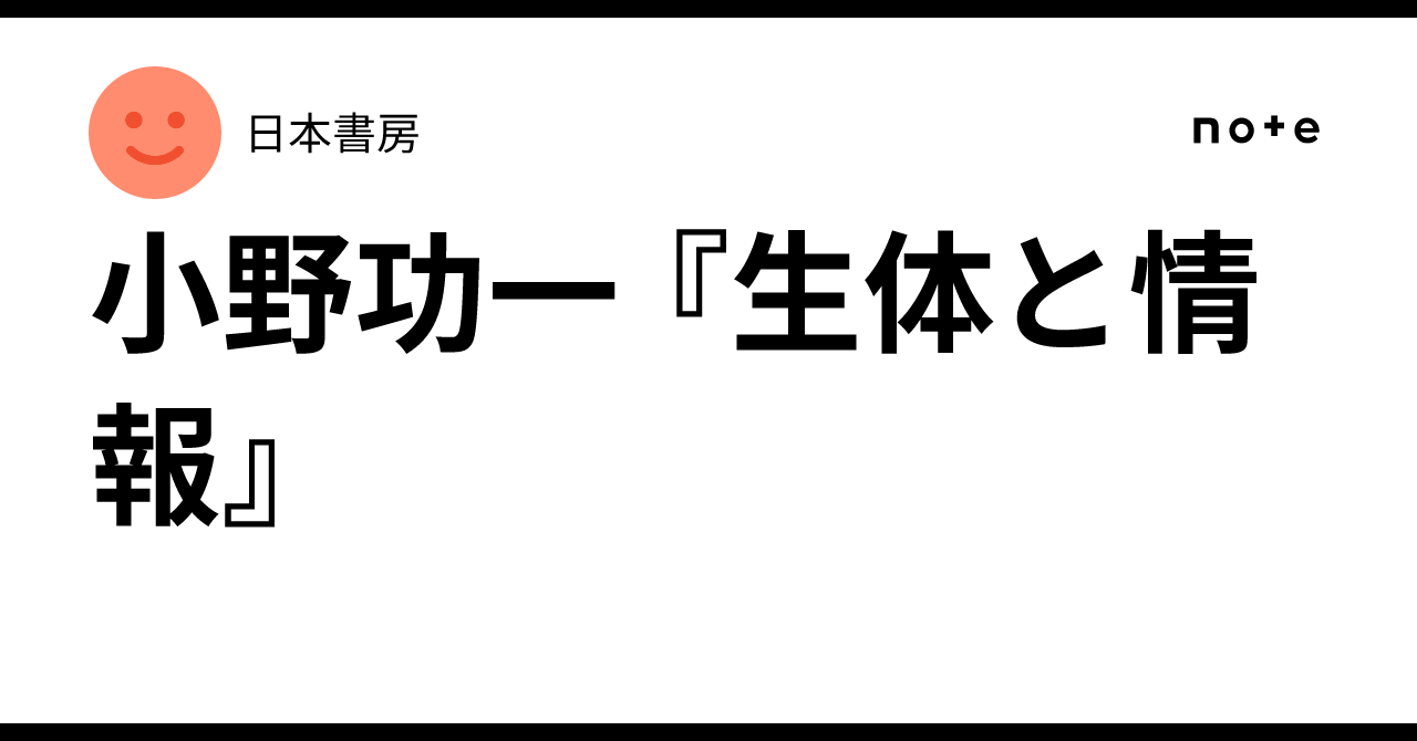 Koichi Ono, 'Living Organisms and Information'｜日本書房