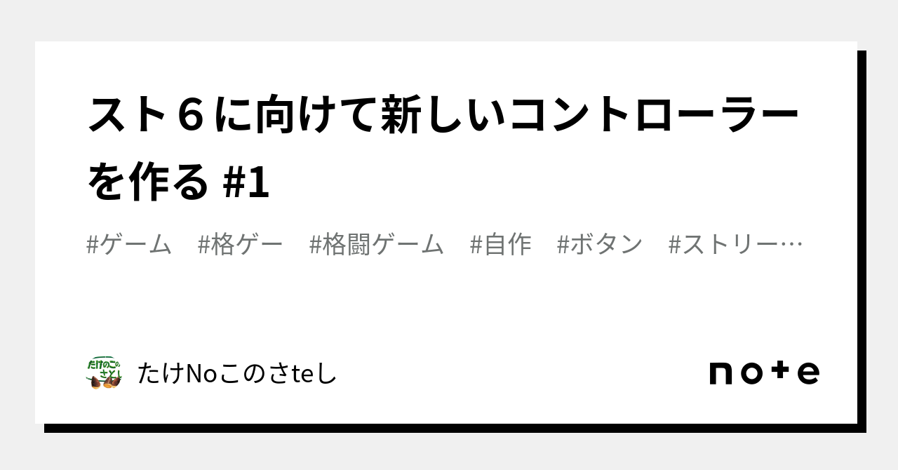 スト６に向けて新しいコントローラーを作る #1｜たけNoこのさteし