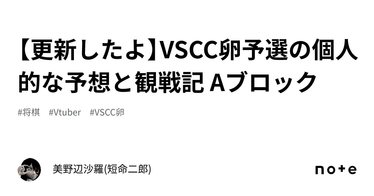 更新したよ】VSCC卵予選の個人的な予想と観戦記 Aブロック｜美野辺沙羅(短命二郎)