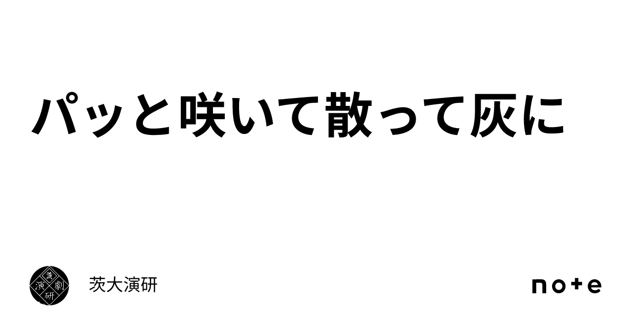 Blooming briefly, then scattering into ash｜茨大演研
