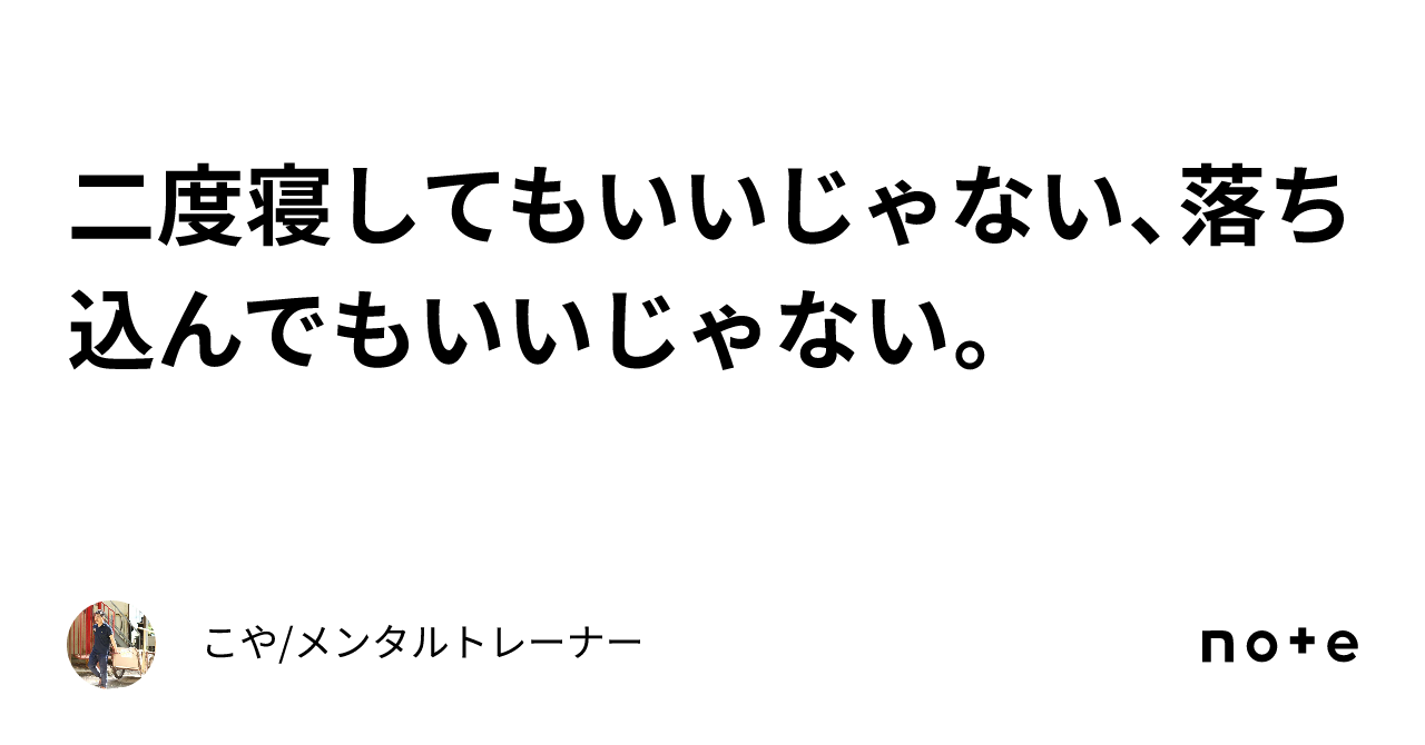 二度寝してもいいじゃない、落ち込んでもいいじゃない。｜こや メンタルトレーナー