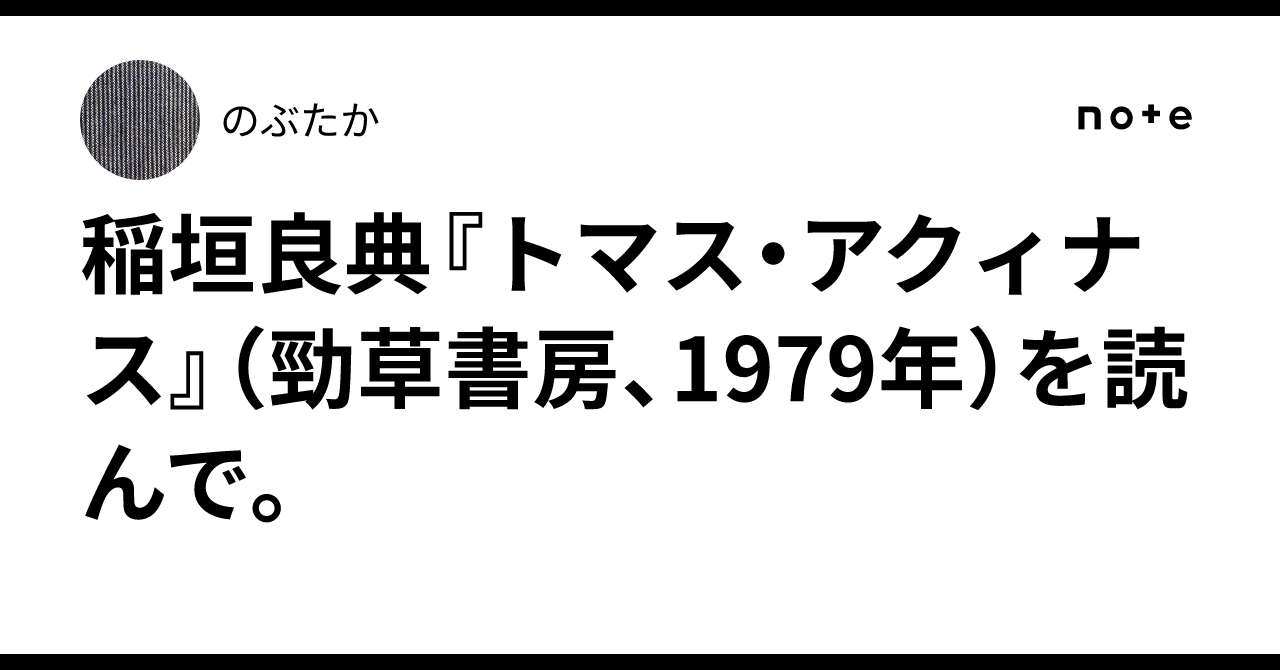 稲垣良典『トマス・アクィナス』（勁草書房、1979年）を読んで