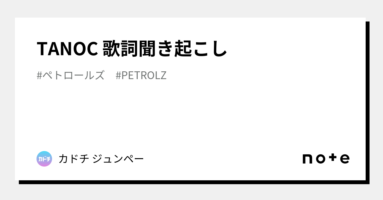 TANOC 歌詞聞き起こし｜カドチ ジュンペー