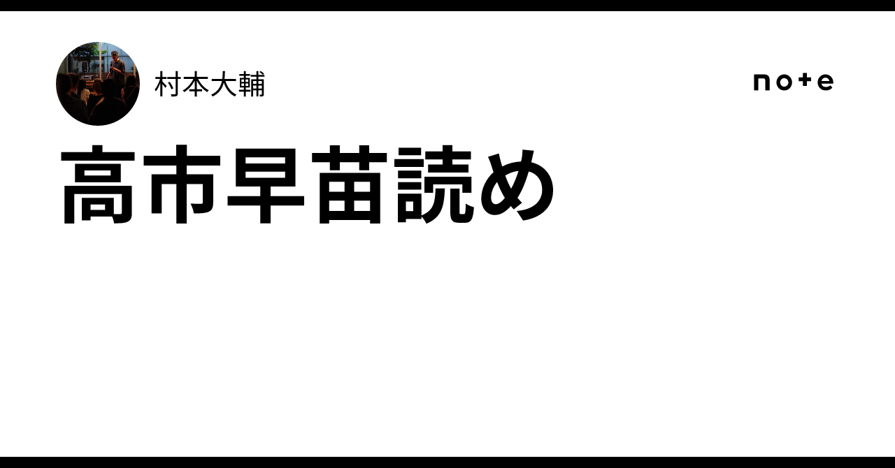 高市早苗読め｜村本大輔