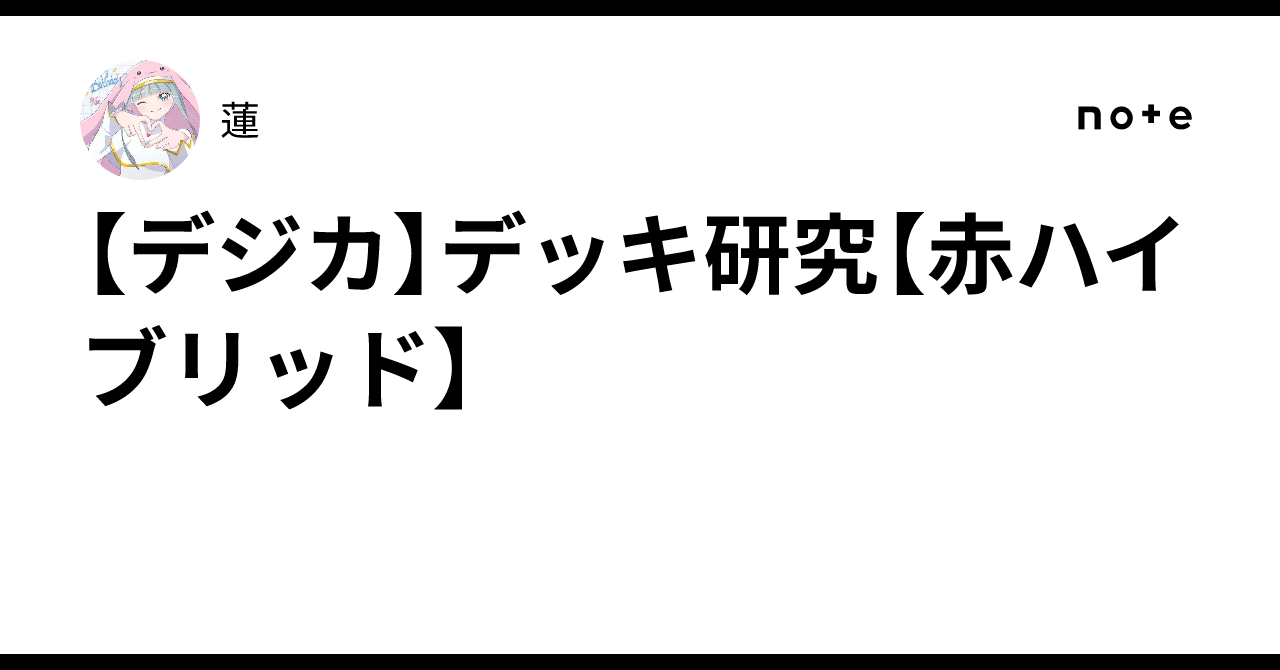 デジカ】デッキ研究【赤ハイブリッド】｜蓮
