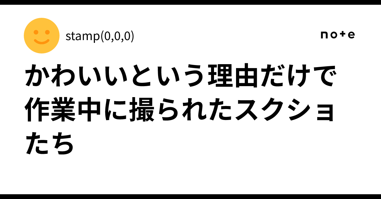 かわいいという理由だけで作業中に撮られたスクショたち｜stamp(0,0,0)