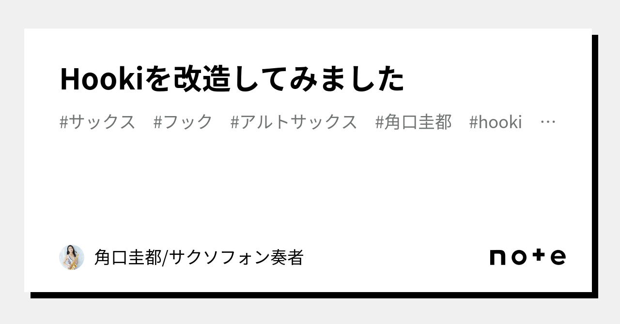 Hookiを改造してみました｜角口圭都/サクソフォン奏者