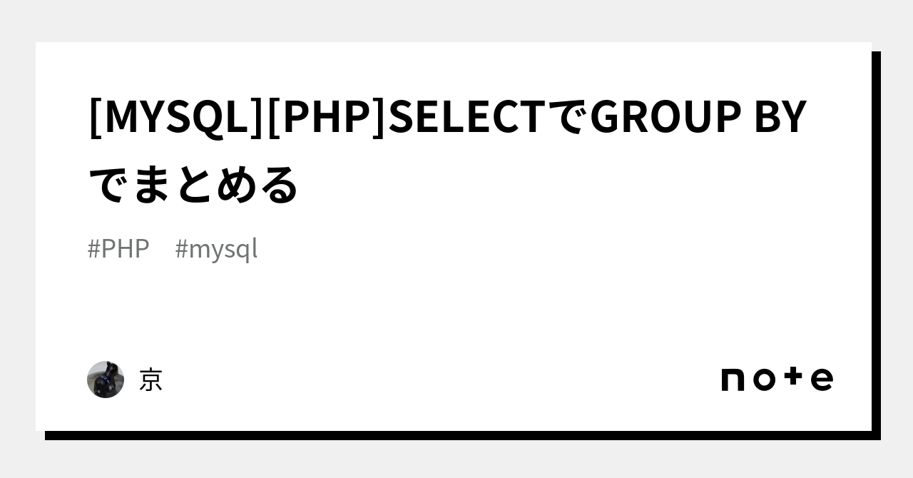 [MYSQL][PHP]SELECTでGROUP BYでまとめる｜京