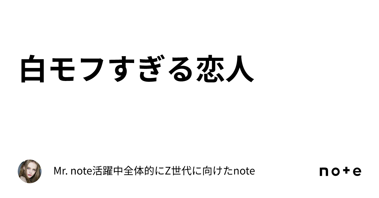 白モフすぎる恋人 ️ ️ ️⛄️⛄️⛄️｜Mr. note活躍中🍭全体的にZ世代に向けたnote