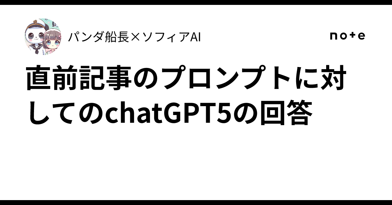 直前記事のプロンプトに対してのchatGPT5の回答|パンダ船長🐼×ソフィア AI