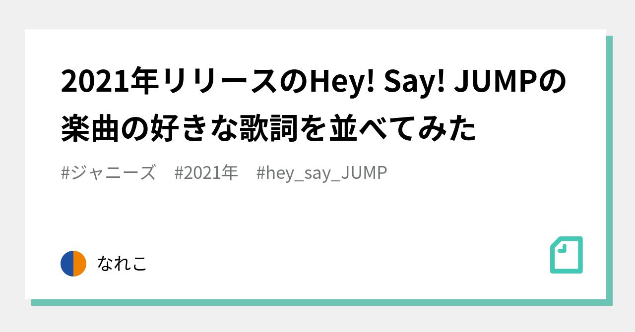 21年リリースのhey Say Jumpの楽曲の好きな歌詞を並べてみた なれこ Note