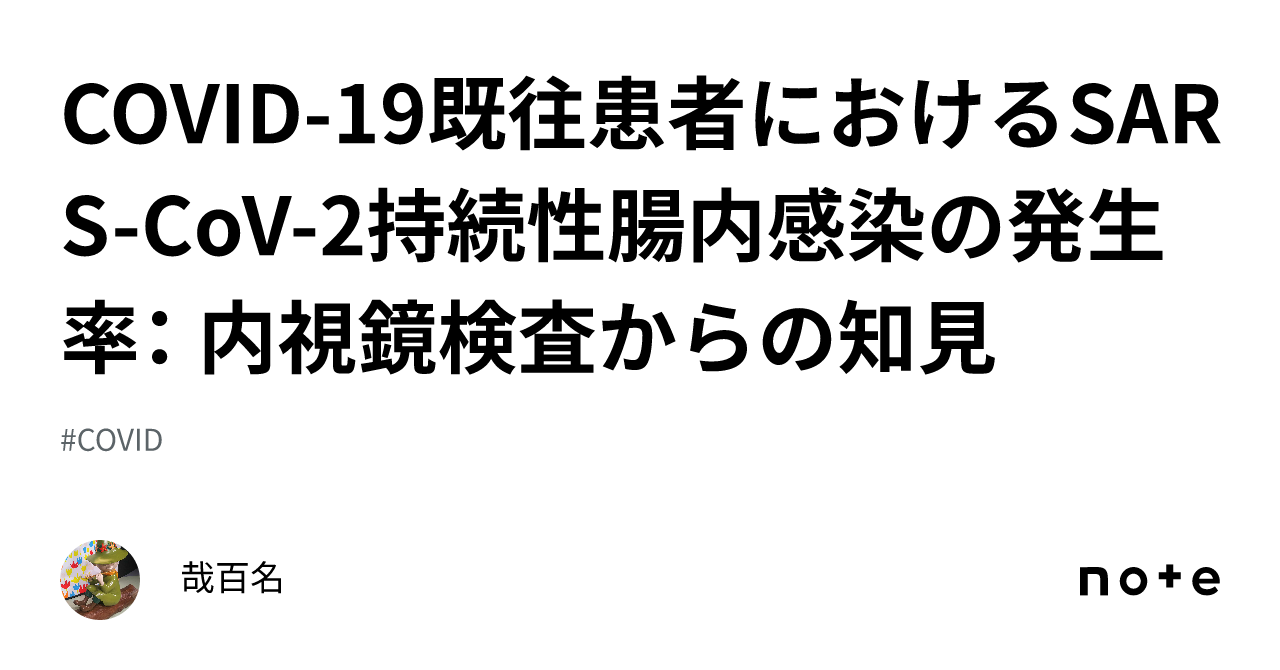 COVID-19既往患者におけるSARS-CoV-2持続性腸内感染の発生率： 内視鏡検査からの知見｜哉百名