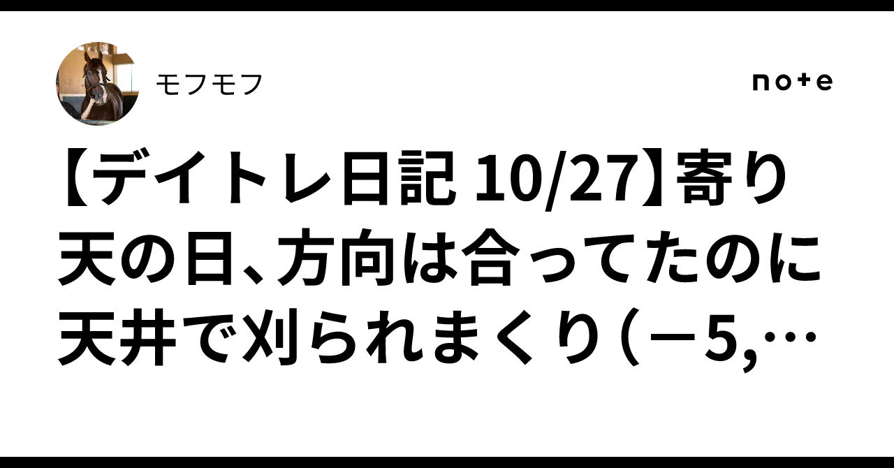 [Day Trading Diary 10/27] A 'yori-ten' (open-high) day; my direction ...