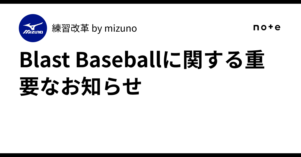 Blast Baseballに関する重要なお知らせ｜練習改革 by mizuno