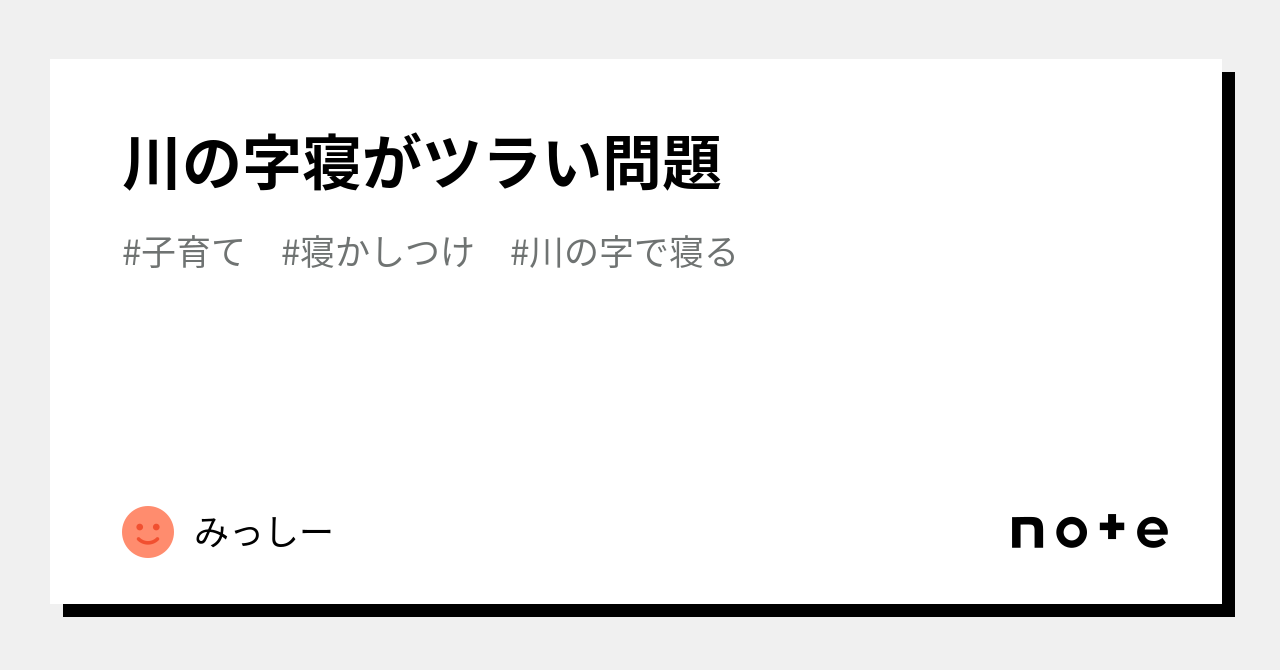 川の字寝がツラい問題｜みっしー