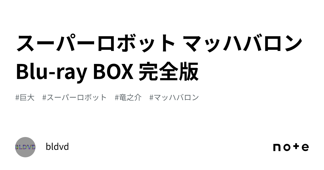 スーパーロボット マッハバロン Blu-ray BOX 完全版｜bldvd